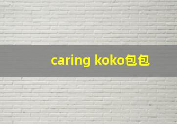 caring koko包包